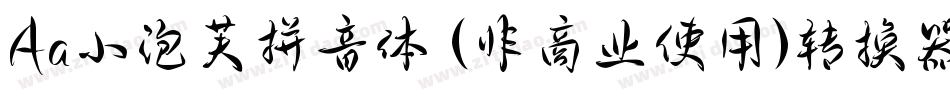 Aa小泡芙拼音体 (非商业使用)转换器字体转换